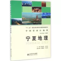 醉染图书宁夏地理9787303187164