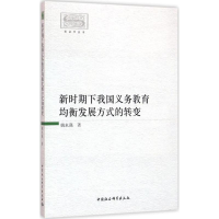 醉染图书新时期下我国义务教育均衡发展方式的转变9787516170