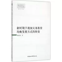 醉染图书新时期下我国义务教育均衡发展方式的转变9787516170