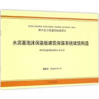 醉染图书水泥基泡沫保温板建筑保温系统建筑构造9787564348458