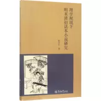 醉染图书理学视域下明末清初话本小说研究9787566817686