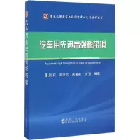 醉染图书汽车用高强板带钢9787502473525