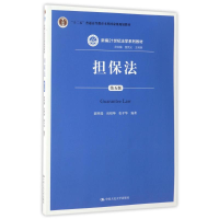 醉染图书担保法(第5版)/郭明瑞等9787300243290