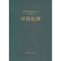 醉染图书《中国环境百科全书》选编 环境监测9787511115775