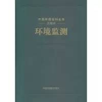 醉染图书《中国环境百科全书》选编 环境监测9787511115775