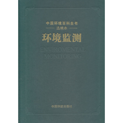 醉染图书《中国环境百科全书》选编 环境监测9787511115775