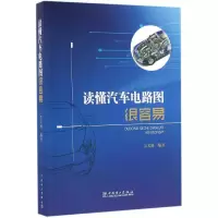醉染图书读懂汽车电路图很容易9787519663
