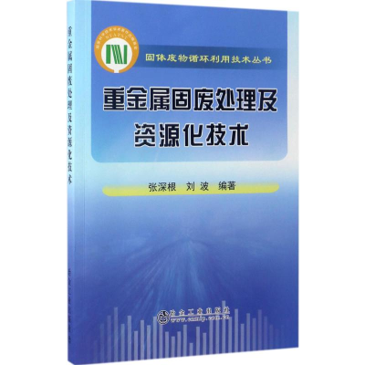 醉染图书重金属固废处理及资源化技术9787502473990