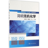 醉染图书简明无机化学9787122273352