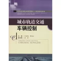 醉染图书城市轨道交通车辆控制9787564349226