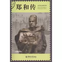 醉染图书郑和传9787567006300