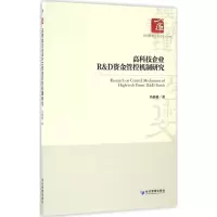 醉染图书高科技企业R&D资金管控机制研究9787509645154