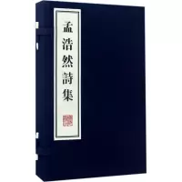 醉染图书孟浩然诗集9787555406136