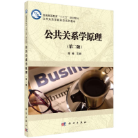 醉染图书公共关系学原理(第二版)/蒋楠9787030478115