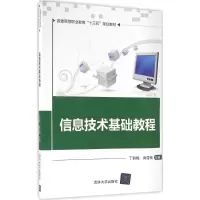 醉染图书信息技术基础教程9787302443636