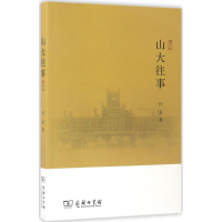 醉染图书山大往事9787100132473