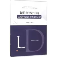 醉染图书诚信领导对下属主动行为影响机理研究9787550428515