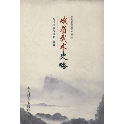 醉染图书峨眉武术史略9787500950165