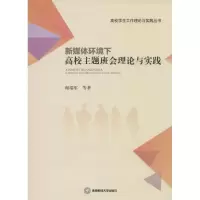 醉染图书新媒体环境下高校主题班会理论与实践9787550474