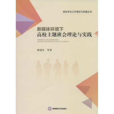 醉染图书新媒体环境下高校主题班会理论与实践9787550474