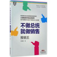 醉染图书不做总统就做销售9787545451764