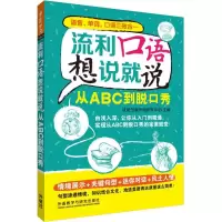 醉染图书流利口语想说就说9787513566193