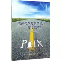 醉染图书高速公路服务区规划9787112203604