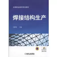 醉染图书焊接结构生产/马世辉9787111537342