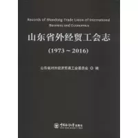 醉染图书山东省外经贸工会志9787567012134