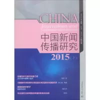 醉染图书中国新闻传播研究.20159787565719332