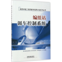 醉染图书编组站调车控制系统9787113211