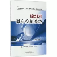 醉染图书编组站调车控制系统9787113211