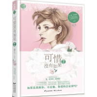 醉染图书可惜没有如果9787551129619