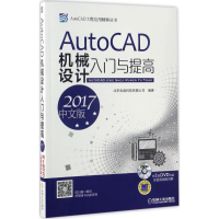 醉染图书AutoCAD机械设计入门与提高9787111561620