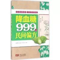 醉染图书999个民间偏方9787510143656