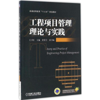 醉染图书工程项目管理理论与实践9787111548157