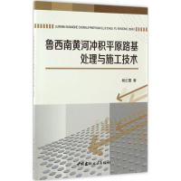 醉染图书鲁西南黄河冲积平原路基处理与施工技术9787516012901