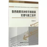 醉染图书鲁西南黄河冲积平原路基处理与施工技术9787516012901