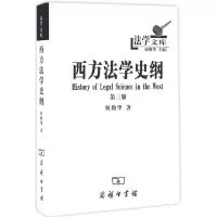 醉染图书西方法学史纲9787100103