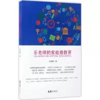 醉染图书乐老师的家庭微教育9787549620241
