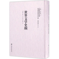 醉染图书世界文学史纲9787552018011
