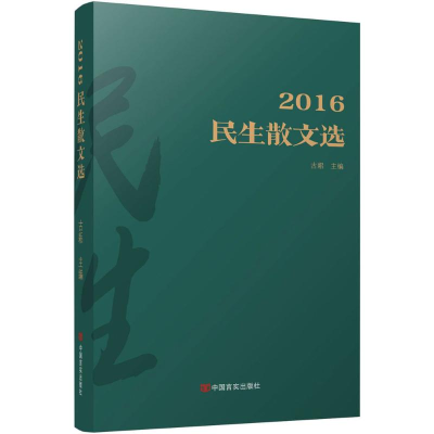 醉染图书2016 民生散文选9787517122197