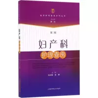 醉染图书妇产科护理查房9787547830444