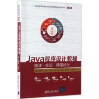 醉染图书Java程序设计教程9787302459743