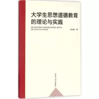 醉染图书大学生思想道德教育的理论与实践9787566610607