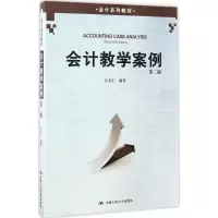 醉染图书会计教学案例9787300243153