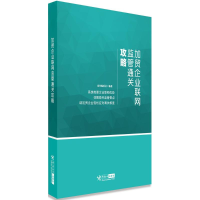 醉染图书加贸企业联管通关攻略9787517501
