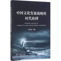 醉染图书中国文化发展战略的时代抉择9787100124287