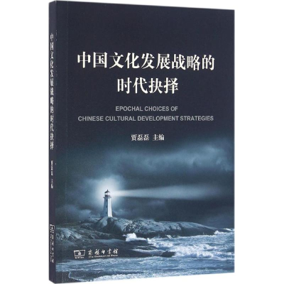 醉染图书中国文化发展战略的时代抉择9787100124287