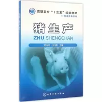 醉染图书猪生产9787122280060